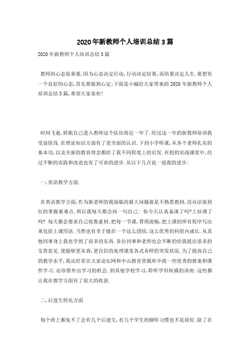 新教师个人培训总结3篇