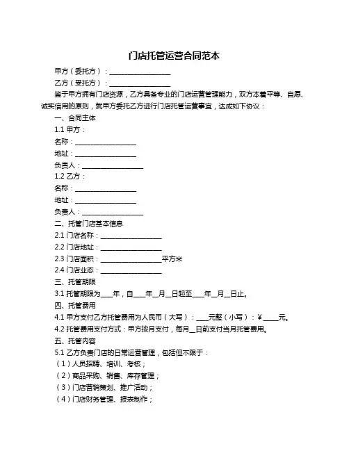 门店托管运营合同范本