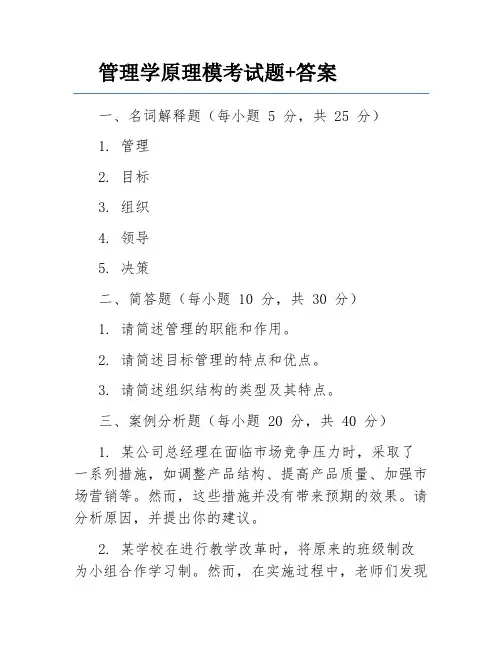 管理学原理模考试题+答案