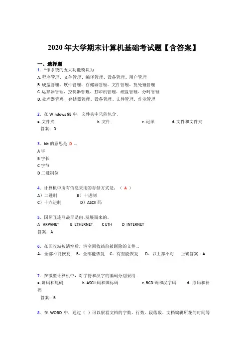 最新2020年大学计算机基础期末测试版题库(含参考答案)