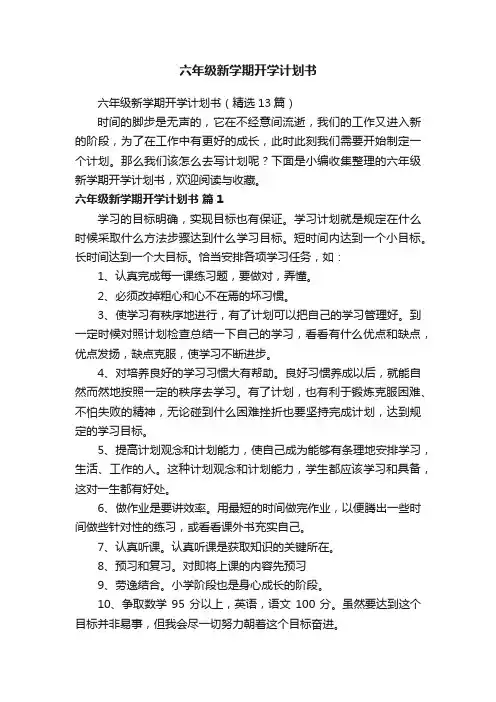 六年级新学期开学计划书（精选13篇）