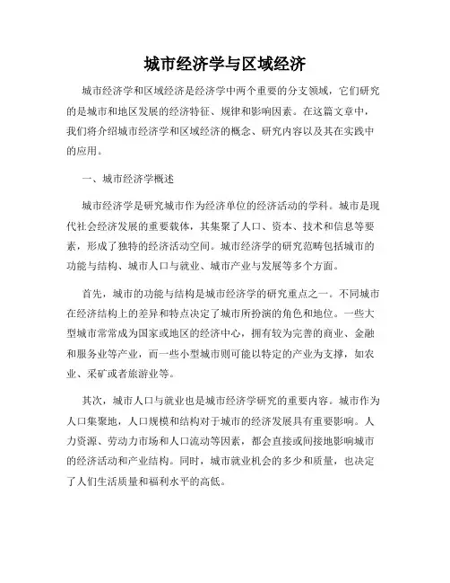 城市经济学与区域经济