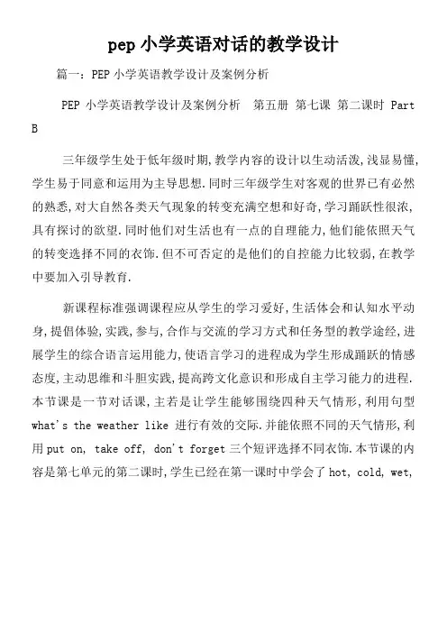 pep小学英语对话的教学设计