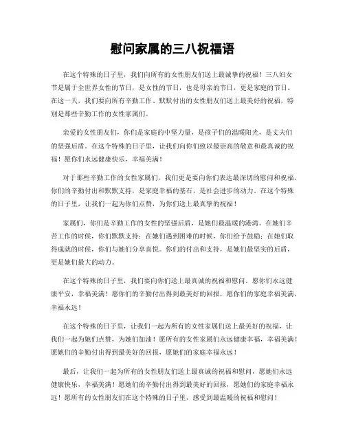 慰问家属的三八祝福语