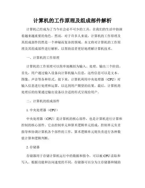 计算机的工作原理及组成部件解析