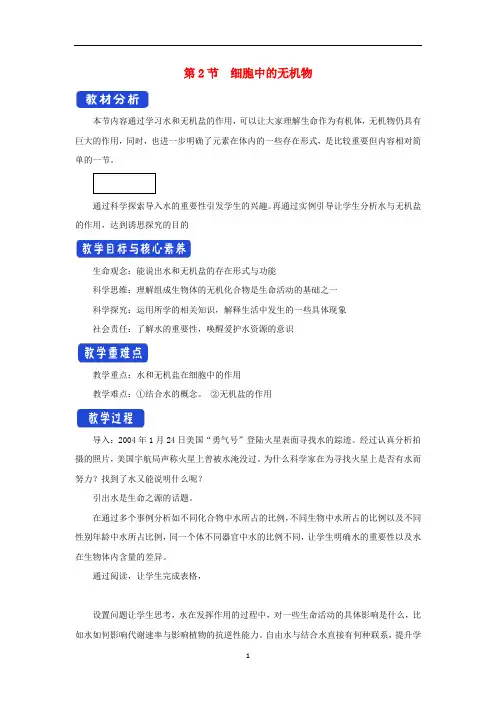 新教材高中生物 2.2 细胞中的无机物教学设计(1)新人教版必修1