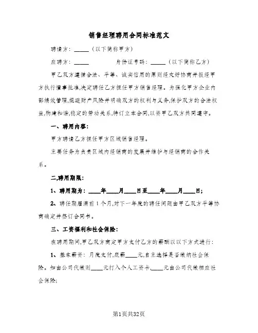 销售经理聘用合同标准范文(6篇)