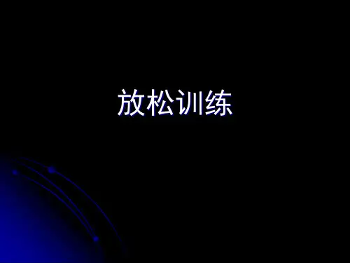 运动医学课件：放松训练