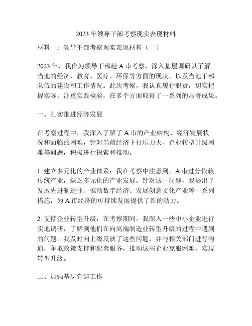 2023年领导干部考察现实表现材料