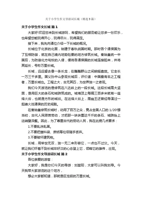 关于小学生作文导游词长城（精选9篇）