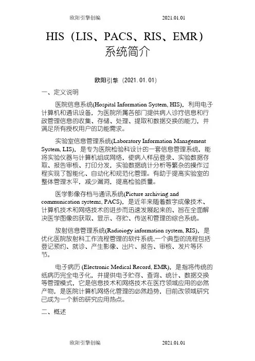 HIS(LIS、PACS、RIS、EMR)系统简介之令狐采学创编欧阳引擎