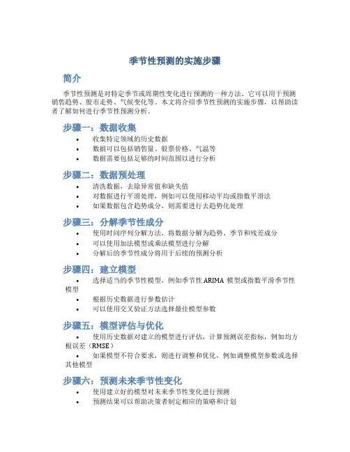 季节性预测的实施步骤