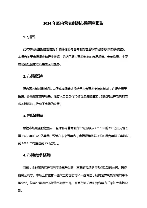 2024年肠内营养制剂市场调查报告