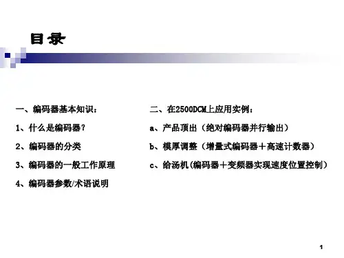 编码器培训教程