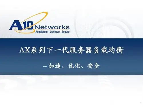 A10networksAX系列负载均衡设备介绍