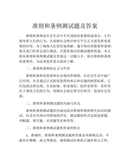 准则和条例测试题及答案