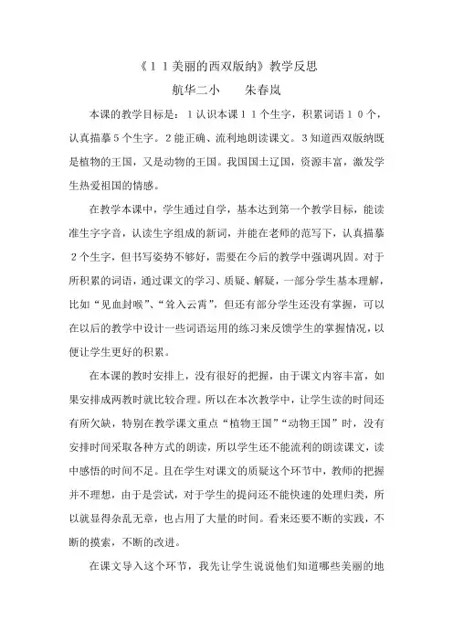 《11美丽的西双版纳》教学反思