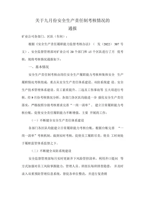 煤矿月度安全生产责任制考核情况通报