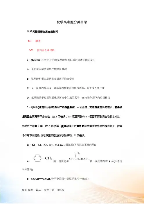 2022高考化学(苏教版)大一轮复习高考真题汇编M单元 糖类 蛋白质 合成材料