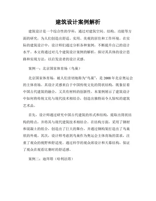 建筑设计案例解析