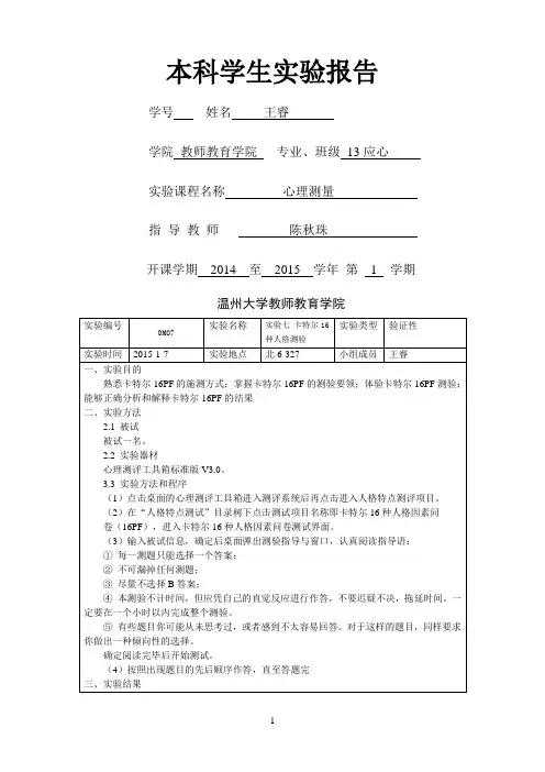 实验报告 7——卡特尔十六种人格测验