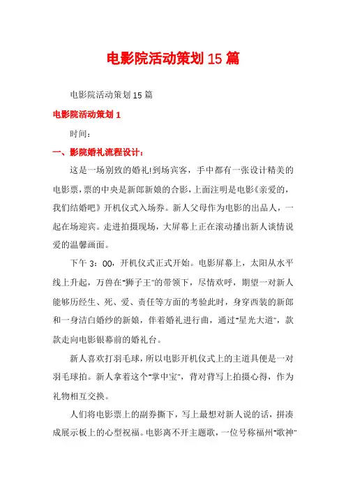 电影院活动策划15篇
