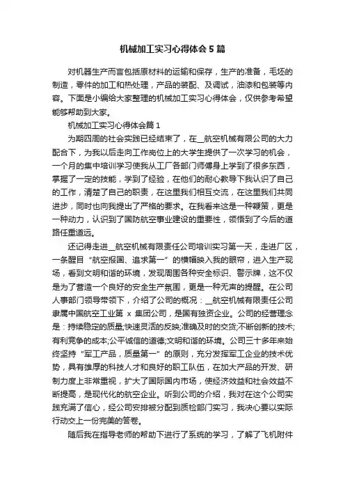 机械加工实习心得体会5篇