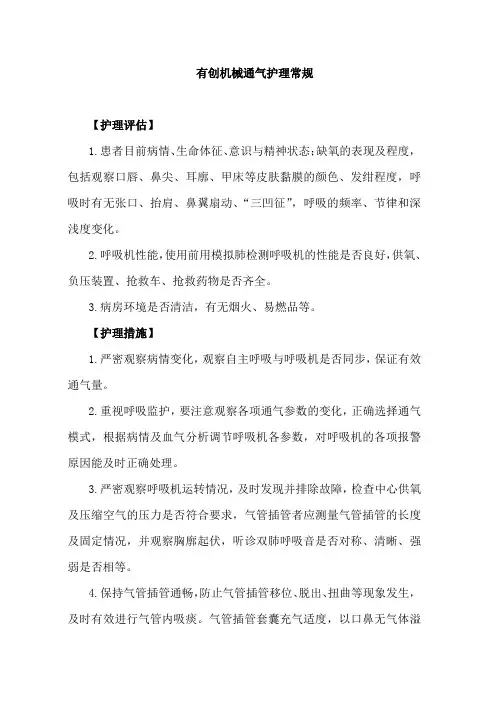有创机械通气护理常规