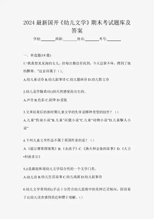 2024最新国开《幼儿文学》期末考试题库及答案