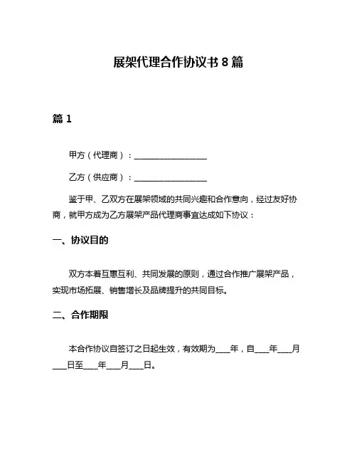 展架代理合作协议书8篇