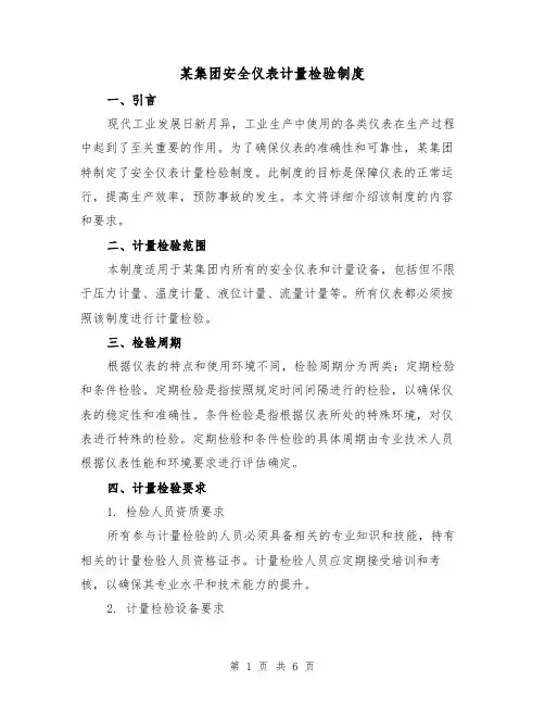 某集团安全仪表计量检验制度（三篇）