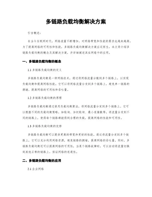 多链路负载均衡解决方案