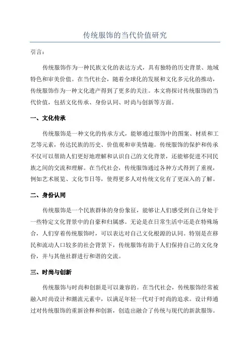传统服饰的当代价值研究
