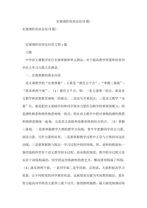 宏观调控培训总结(5篇)