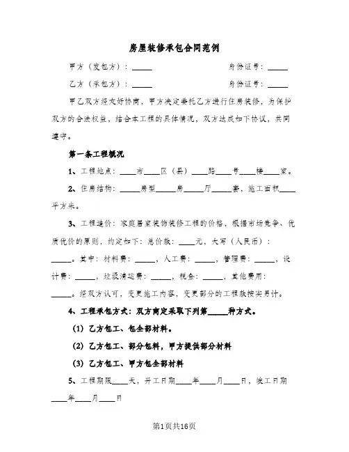 房屋装修承包合同范例（4篇）