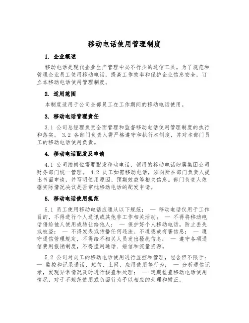 移动电话使用管理制度