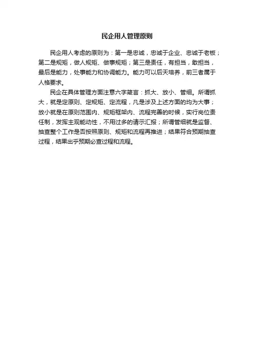 民企用人管理原则
