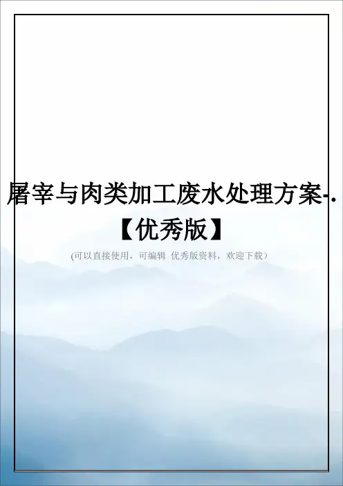 屠宰与肉类加工废水处理方案-.【优秀版】