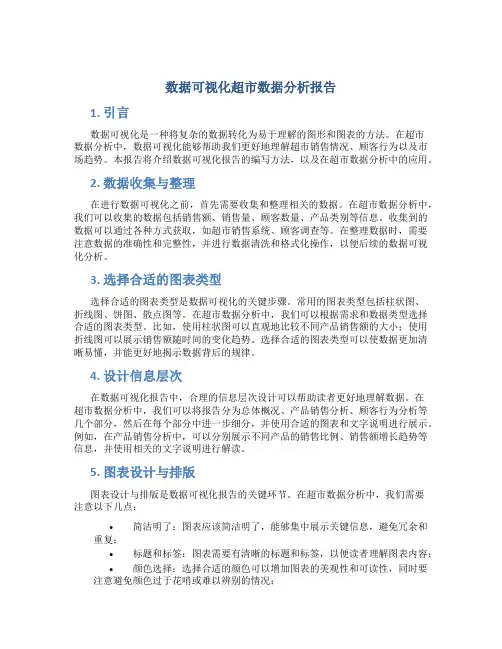 数据可视化超市数据分析报告怎么写