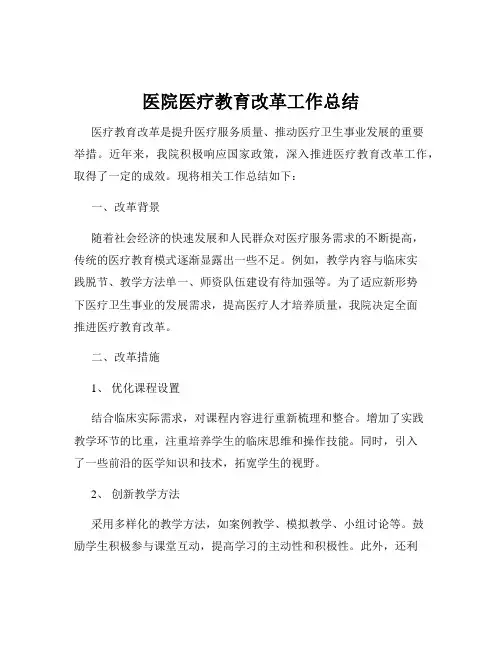 医院医疗教育改革工作总结
