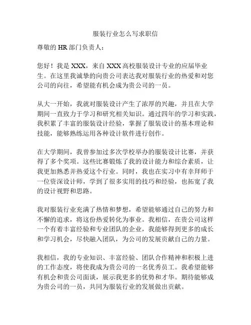 服装行业怎么写求职信