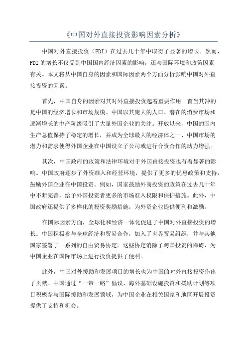 《中国对外直接投资影响因素分析》