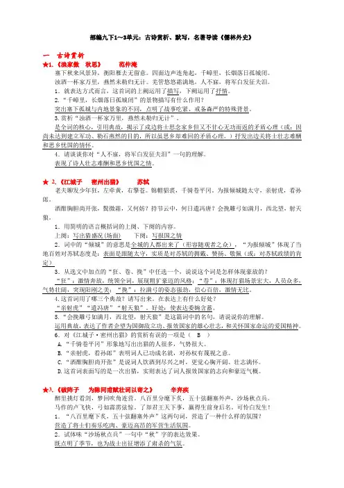  部编九下1～3单元：古诗赏析、默写,名著导读《儒林外史》