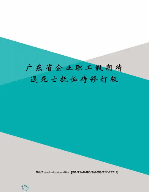 广东省企业职工假期待遇死亡抚恤待修订版