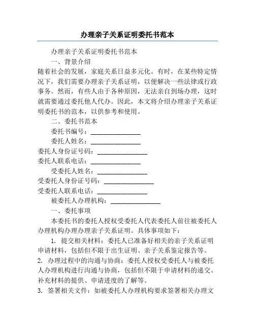 办理亲子关系证明委托书范本