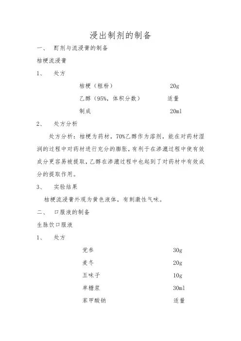 浸出制剂的制备