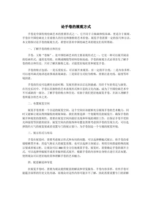 论手卷的展观方式