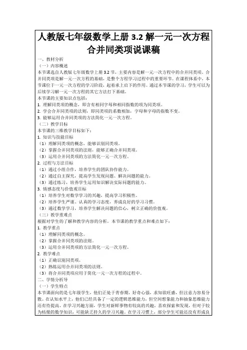 人教版七年级数学上册3.2解一元一次方程合并同类项说课稿