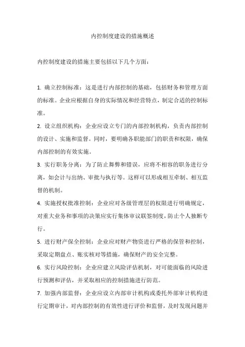 内控制度建设的措施