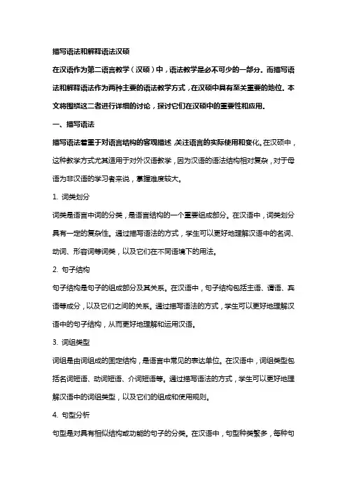描写语法和解释语法汉硕